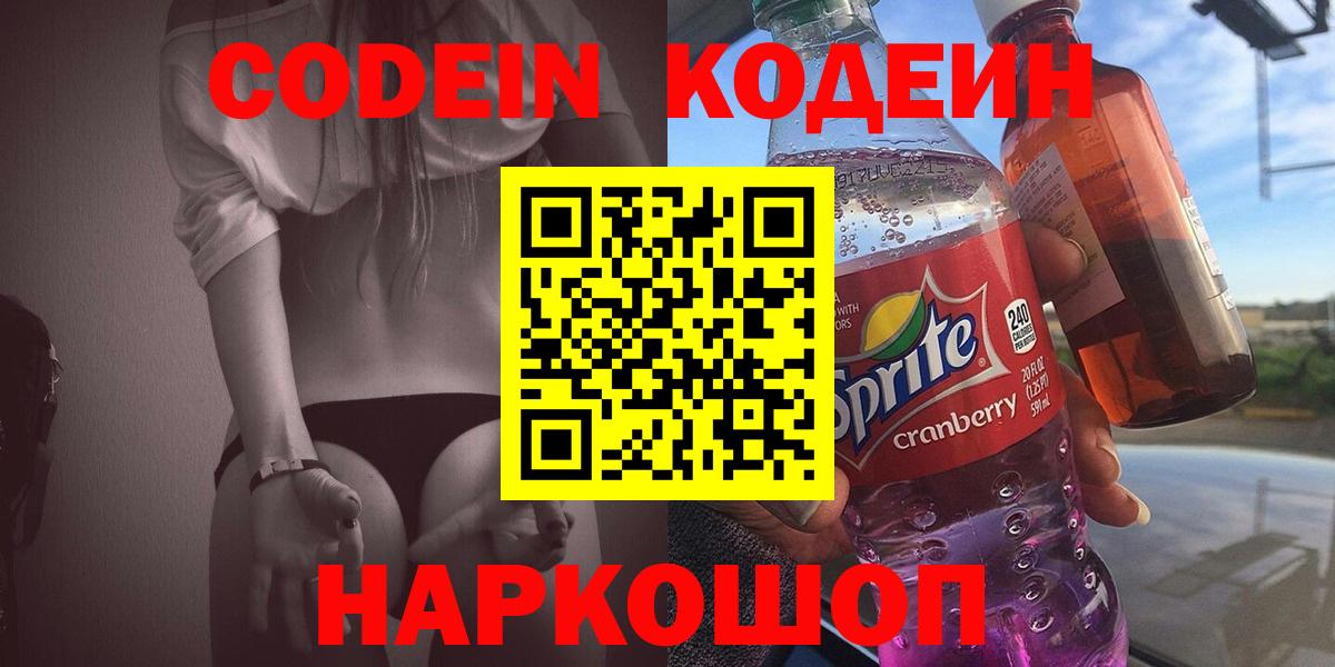 Кодеин напиток Lean (лин) Котовск