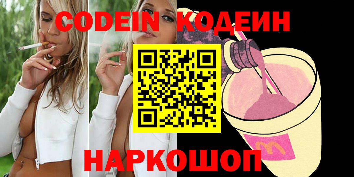 Codein Purple Drank  Вход с VPN  купить  цена  Котовск 